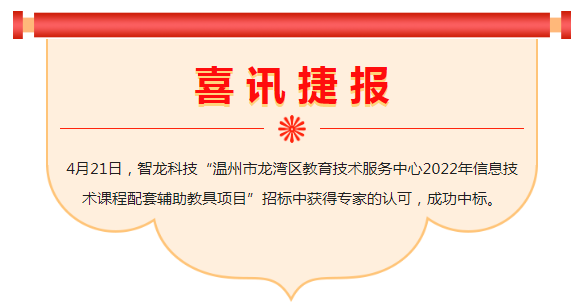 喜讯 | k8凯发科技中标“温州市龙湾区教育技术服务中心2022年信息技术课程配套辅助教具项目”